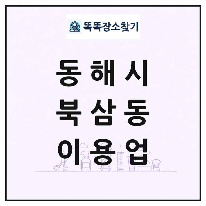 강원특별자치도 동해시 북삼동 이발소 이발관 이용업 목록 및 상세정보 썸네일