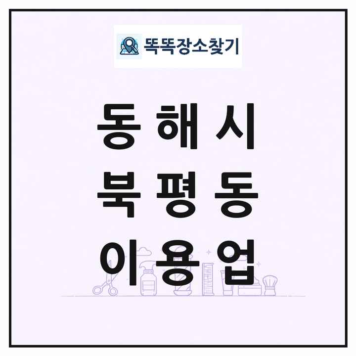 강원특별자치도 동해시 북평동 이발소 이발관 이용업 목록 및 상세정보 썸네일