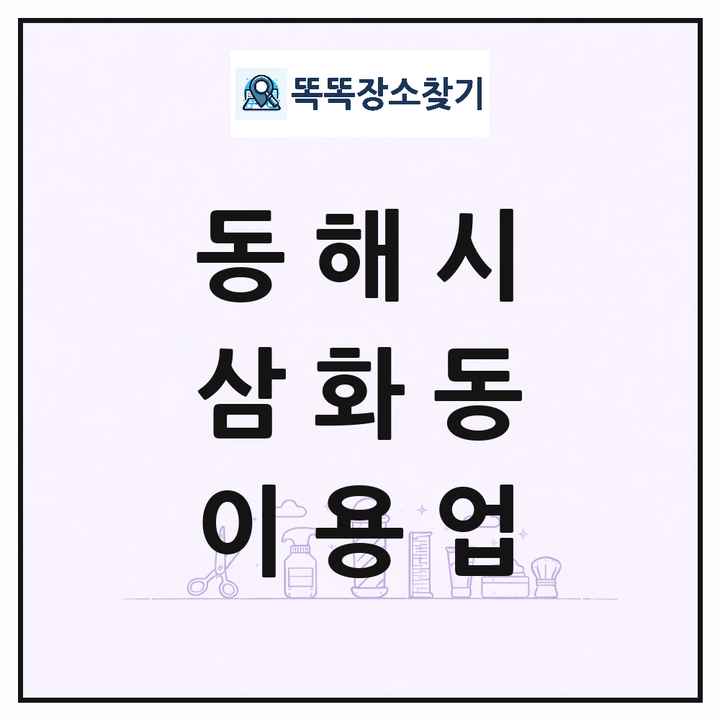 강원특별자치도 동해시 삼화동 이발소 이발관 이용업 목록 및 상세정보 썸네일