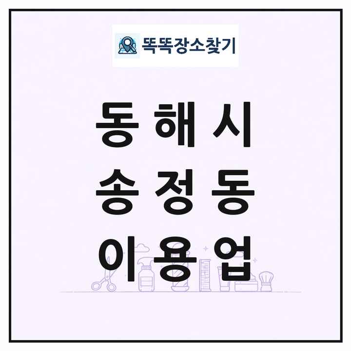 강원특별자치도 동해시 송정동 이발소 이발관 이용업 목록 및 상세정보 썸네일