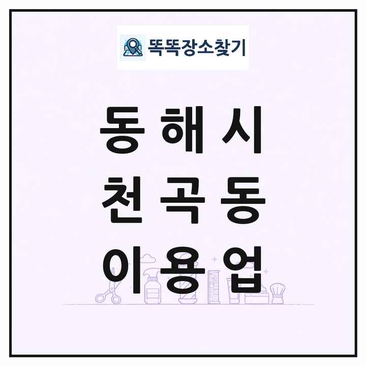 강원특별자치도 동해시 천곡동 이발소 이발관 이용업 목록 및 상세정보 썸네일