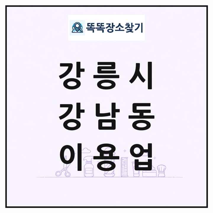 강원특별자치도 강릉시 강남동 이발소 이발관 이용업 목록 및 상세정보 썸네일