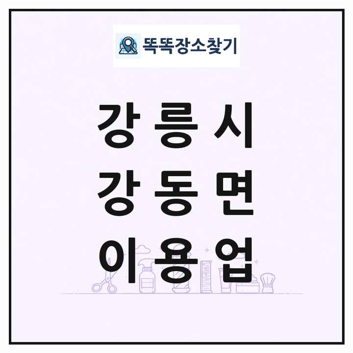 강원특별자치도 강릉시 강동면 이발소 이발관 이용업 목록 및 상세정보 썸네일