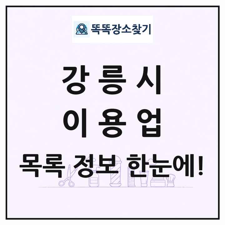 강원특별자치도 강릉시 이발소 이발관 이용업 목록 및 상세정보 썸네일