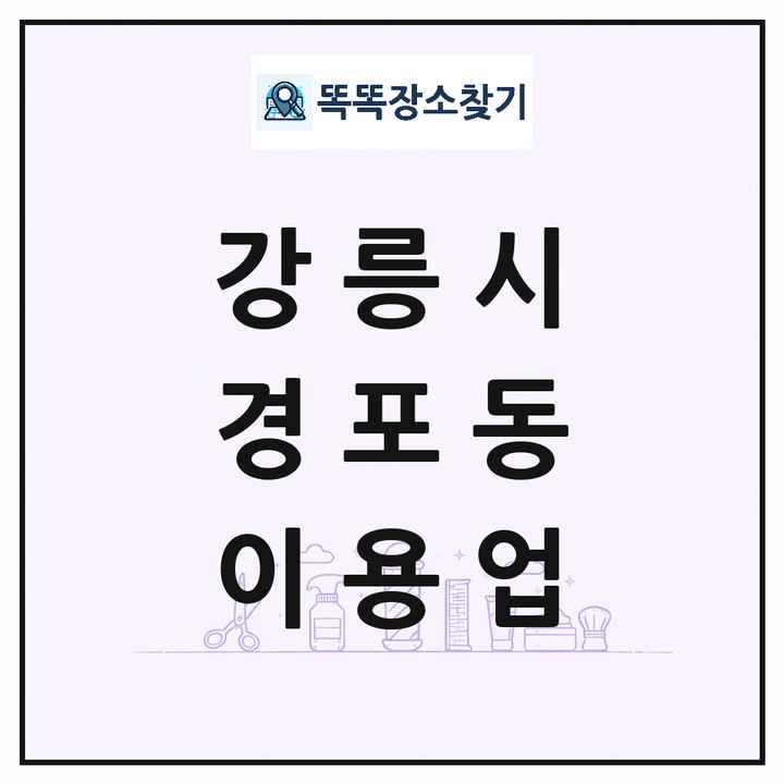 강원특별자치도 강릉시 경포동 이발소 이발관 이용업 목록 및 상세정보 썸네일