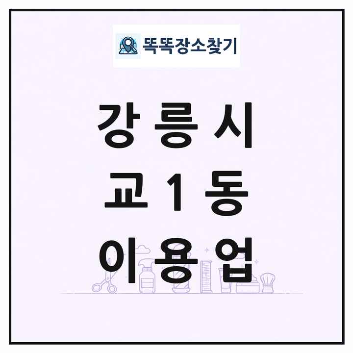 강원특별자치도 강릉시 교1동 이발소 이발관 이용업 목록 및 상세정보 썸네일