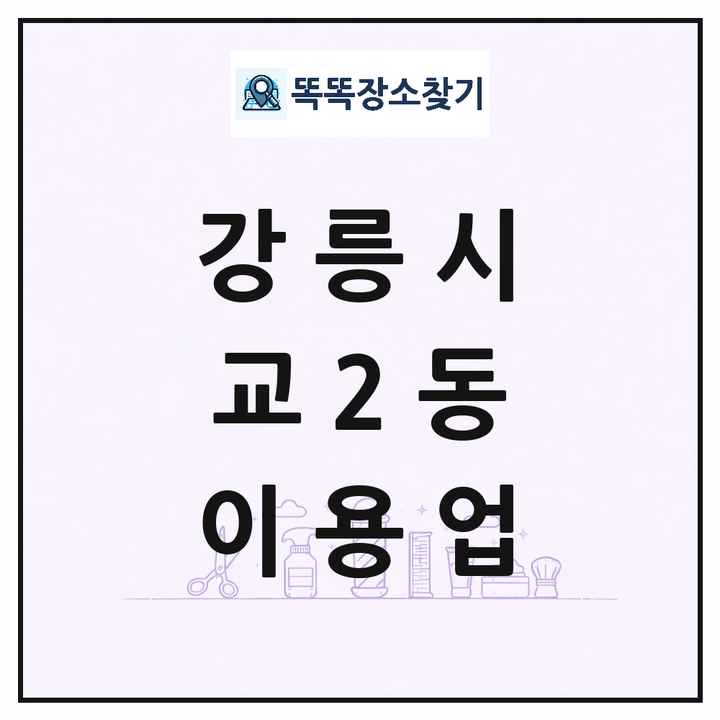 강원특별자치도 강릉시 교2동 이발소 이발관 이용업 목록 및 상세정보 썸네일