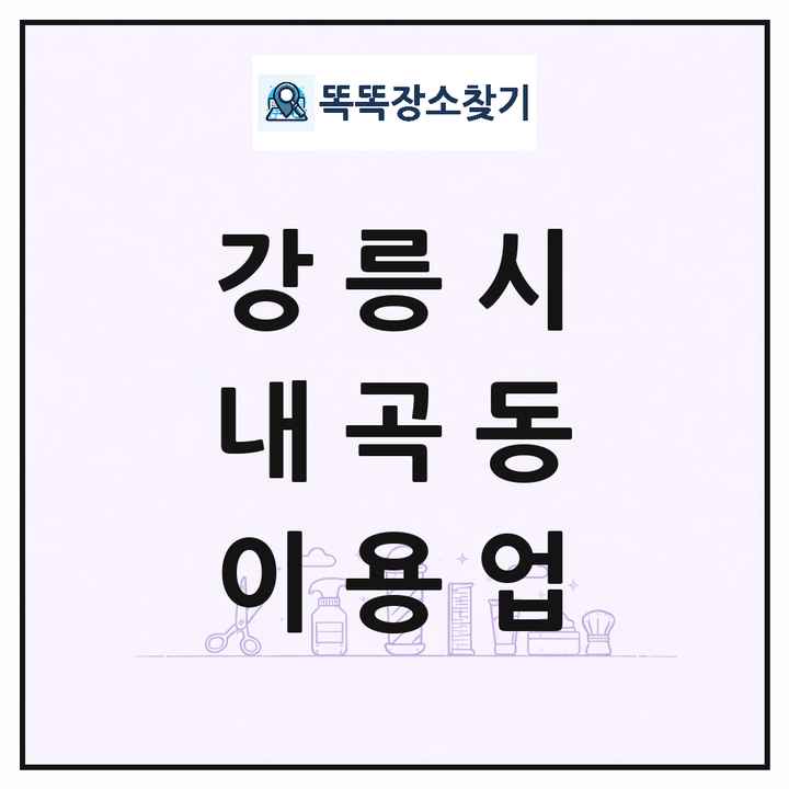 강원특별자치도 강릉시 내곡동 이발소 이발관 이용업 목록 및 상세정보 썸네일