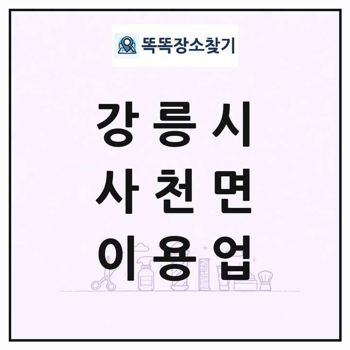 강원특별자치도 강릉시 사천면 이발소 이발관 이용업 목록 및 상세정보 썸네일