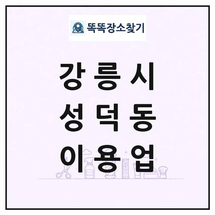 강원특별자치도 강릉시 성덕동 이발소 이발관 이용업 목록 및 상세정보 썸네일