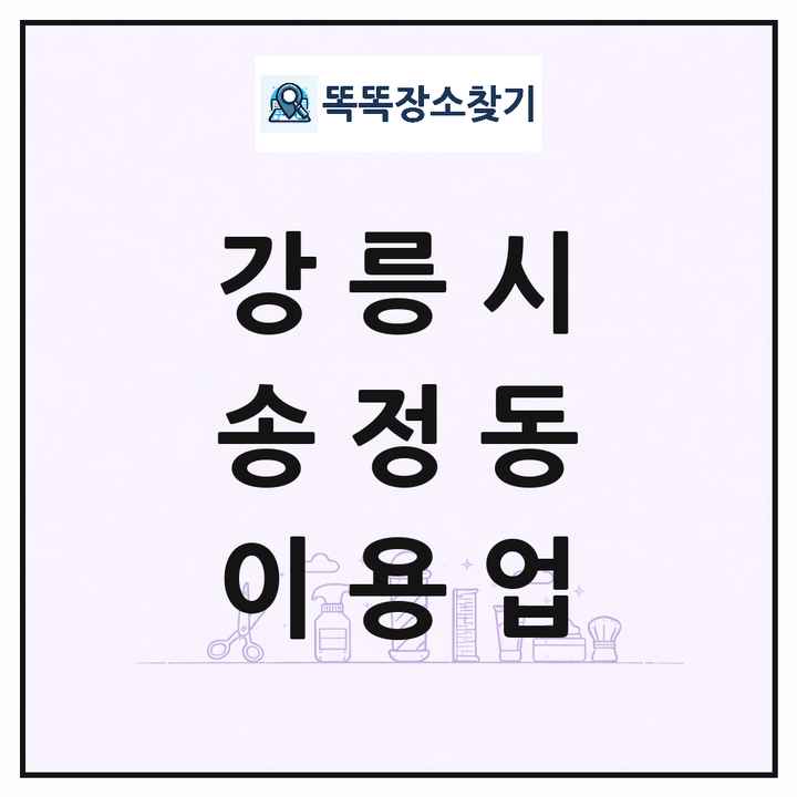 강원특별자치도 강릉시 송정동 이발소 이발관 이용업 목록 및 상세정보 썸네일
