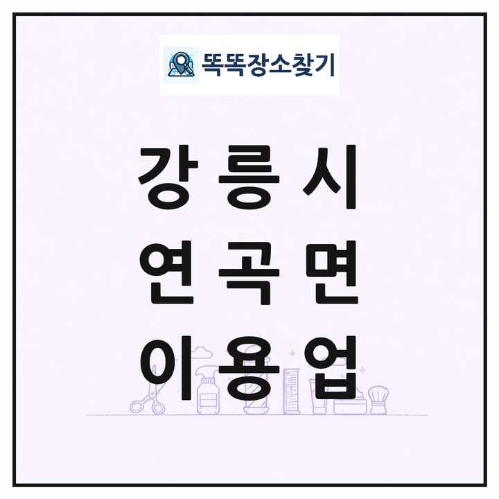 강원특별자치도 강릉시 연곡면 이발소 이발관 이용업 목록 및 상세정보 썸네일