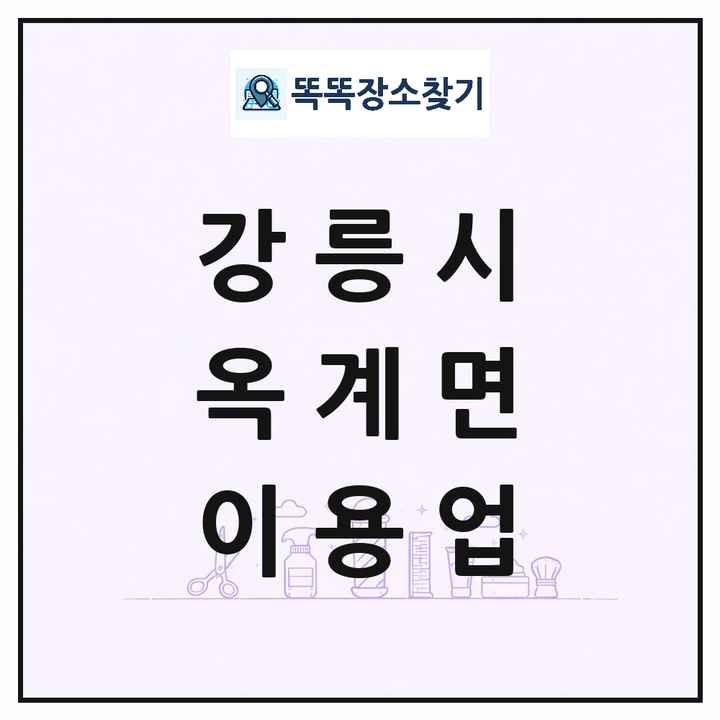 강원특별자치도 강릉시 옥계면 이발소 이발관 이용업 목록 및 상세정보 썸네일