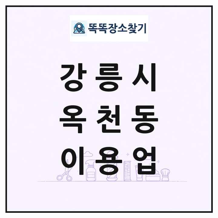 강원특별자치도 강릉시 옥천동 이발소 이발관 이용업 목록 및 상세정보 썸네일