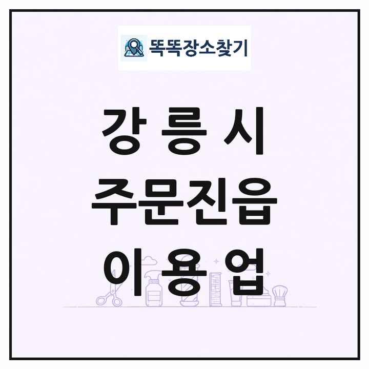 강원특별자치도 강릉시 주문진읍 이발소 이발관 이용업 목록 및 상세정보 썸네일