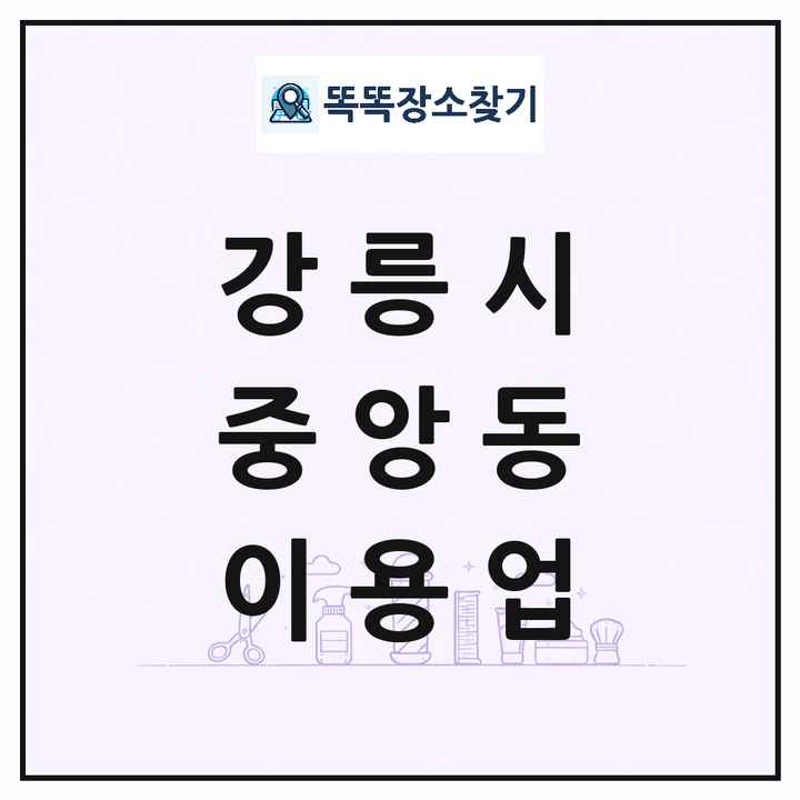 강원특별자치도 강릉시 중앙동 이발소 이발관 이용업 목록 및 상세정보 썸네일