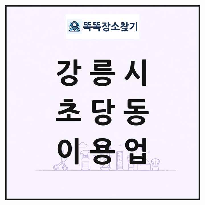 강원특별자치도 강릉시 초당동 이발소 이발관 이용업 목록 및 상세정보 썸네일