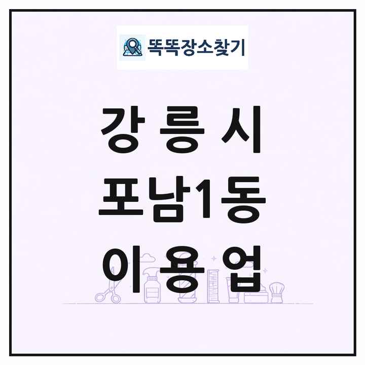 강원특별자치도 강릉시 포남1동 이발소 이발관 이용업 목록 및 상세정보 썸네일