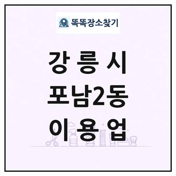 강원특별자치도 강릉시 포남2동 이발소 이발관 이용업 목록 및 상세정보 썸네일
