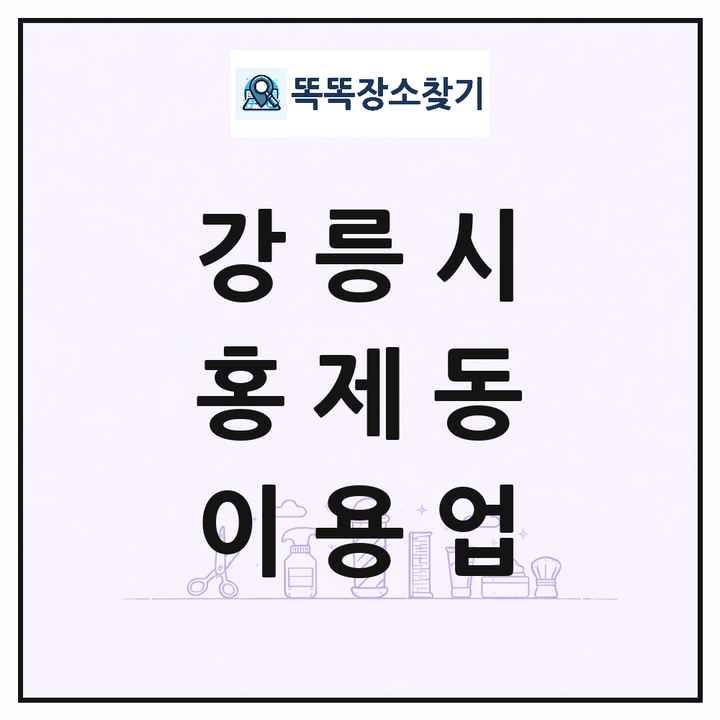 강원특별자치도 강릉시 홍제동 이발소 이발관 이용업 목록 및 상세정보 썸네일