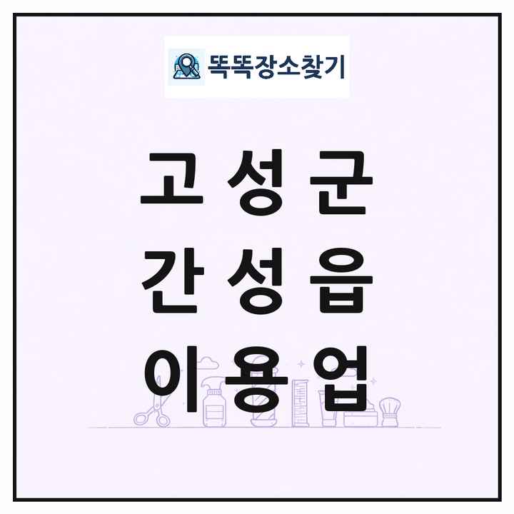 강원특별자치도 고성군 간성읍 이발소 이발관 이용업 목록 및 상세정보 썸네일