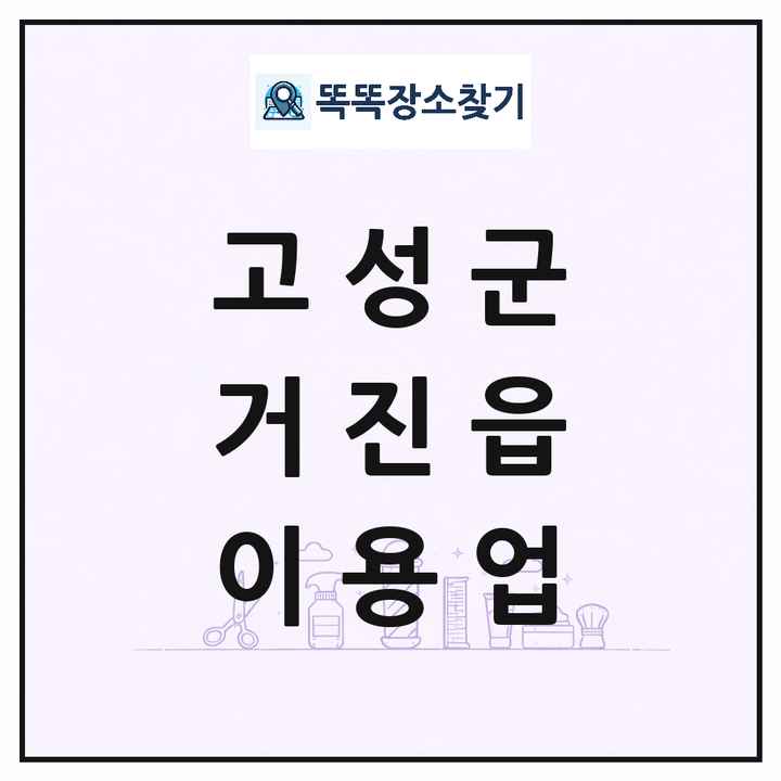 강원특별자치도 고성군 거진읍 이발소 이발관 이용업 목록 및 상세정보 썸네일