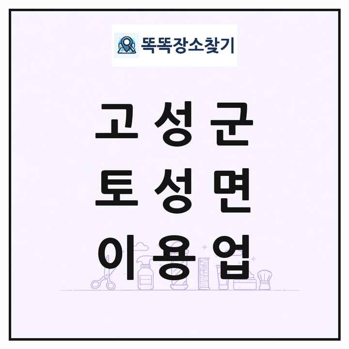 강원특별자치도 고성군 토성면 이발소 이발관 이용업 목록 및 상세정보 썸네일