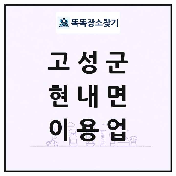 강원특별자치도 고성군 현내면 이발소 이발관 이용업 목록 및 상세정보 썸네일