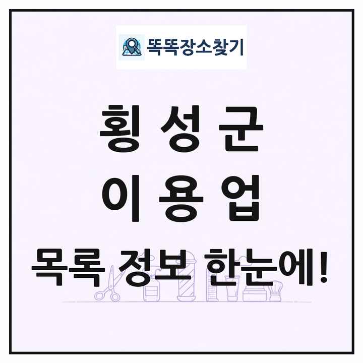 강원특별자치도 횡성군 이발소 이발관 이용업 목록 및 상세정보 썸네일