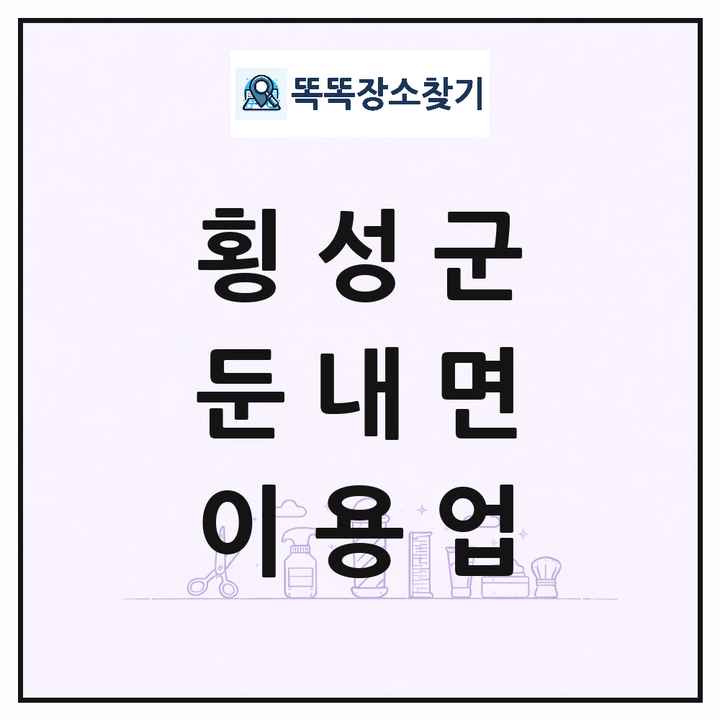 강원특별자치도 횡성군 둔내면 이발소 이발관 이용업 목록 및 상세정보 썸네일