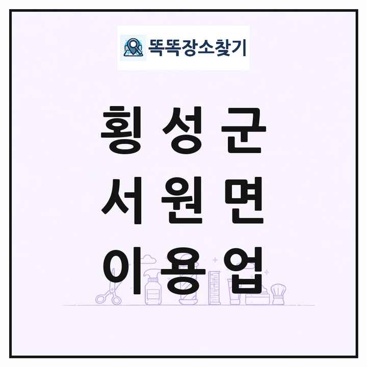 강원특별자치도 횡성군 서원면 이발소 이발관 이용업 목록 및 상세정보 썸네일