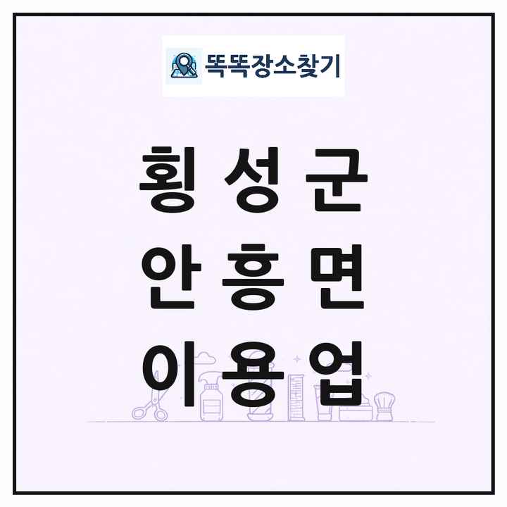 강원특별자치도 횡성군 안흥면 이발소 이발관 이용업 목록 및 상세정보 썸네일
