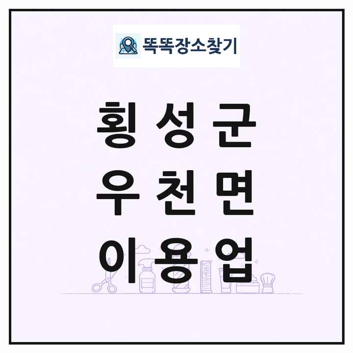 강원특별자치도 횡성군 우천면 이발소 이발관 이용업 목록 및 상세정보 썸네일
