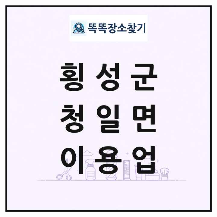 강원특별자치도 횡성군 청일면 이발소 이발관 이용업 목록 및 상세정보 썸네일