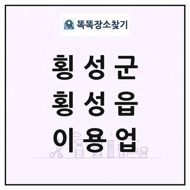 강원특별자치도 횡성군 횡성읍 이발소 이발관 이용업 목록 및 상세정보 썸네일