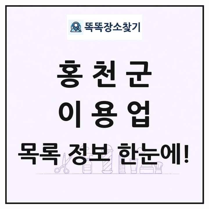 강원특별자치도 홍천군 이발소 이발관 이용업 목록 및 상세정보 썸네일