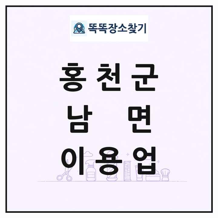 강원특별자치도 홍천군 남면 이발소 이발관 이용업 목록 및 상세정보 썸네일