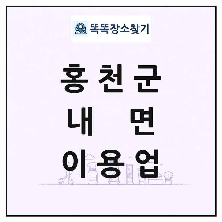 강원특별자치도 홍천군 내면 이발소 이발관 이용업 목록 및 상세정보 썸네일