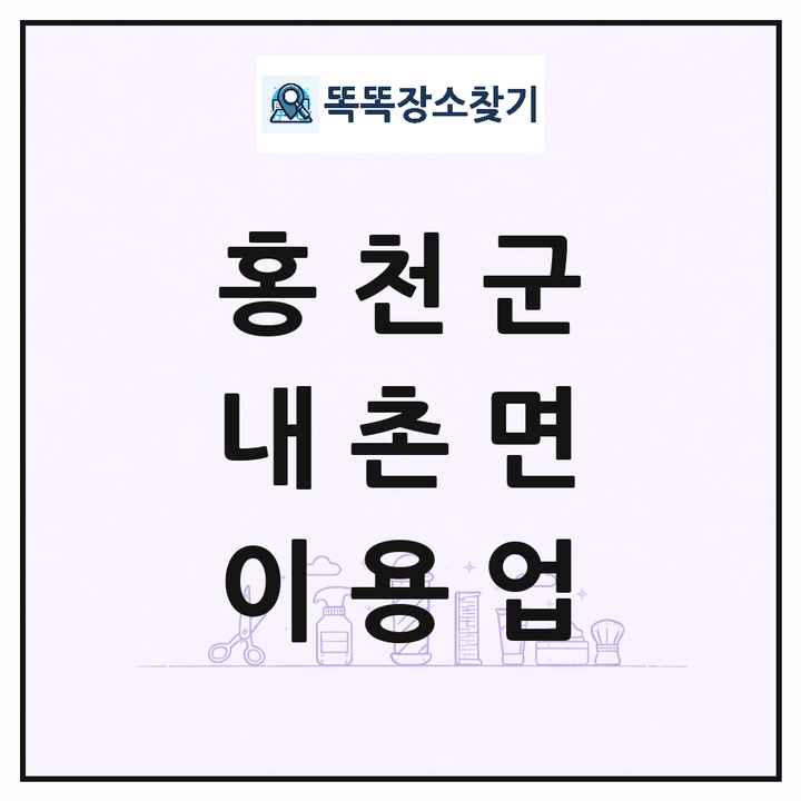 강원특별자치도 홍천군 내촌면 이발소 이발관 이용업 목록 및 상세정보 썸네일