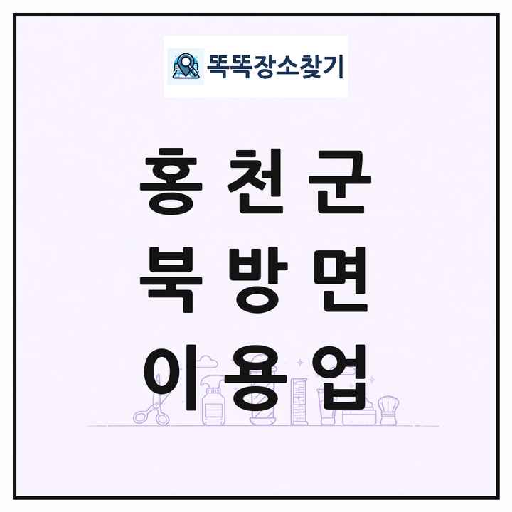 강원특별자치도 홍천군 북방면 이발소 이발관 이용업 목록 및 상세정보 썸네일