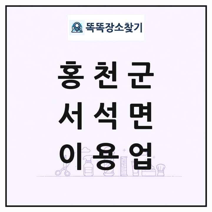 강원특별자치도 홍천군 서석면 이발소 이발관 이용업 목록 및 상세정보 썸네일
