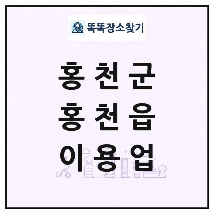 강원특별자치도 홍천군 홍천읍 이발소 이발관 이용업 목록 및 상세정보 썸네일