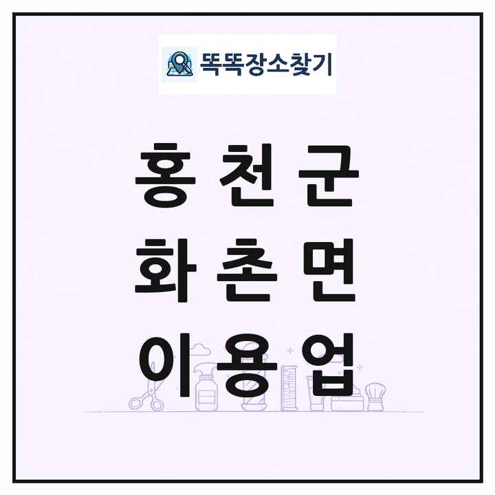 강원특별자치도 홍천군 화촌면 이발소 이발관 이용업 목록 및 상세정보 썸네일