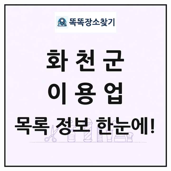 강원특별자치도 화천군 이발소 이발관 이용업 목록 및 상세정보 썸네일