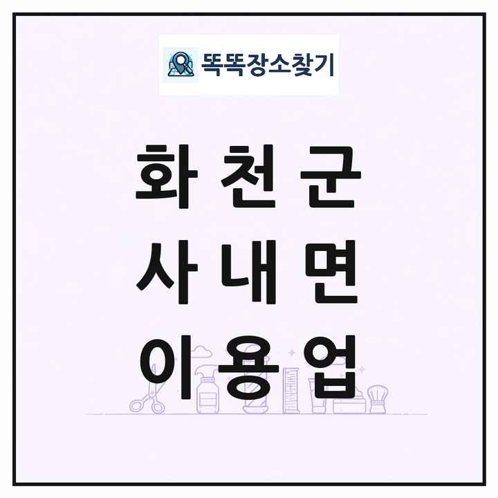 강원특별자치도 화천군 사내면 이발소 이발관 이용업 목록 및 상세정보 썸네일