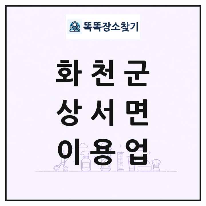 강원특별자치도 화천군 상서면 이발소 이발관 이용업 목록 및 상세정보 썸네일