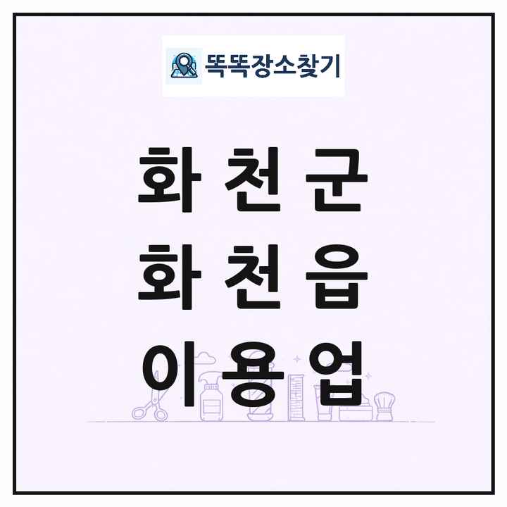 강원특별자치도 화천군 화천읍 이발소 이발관 이용업 목록 및 상세정보 썸네일