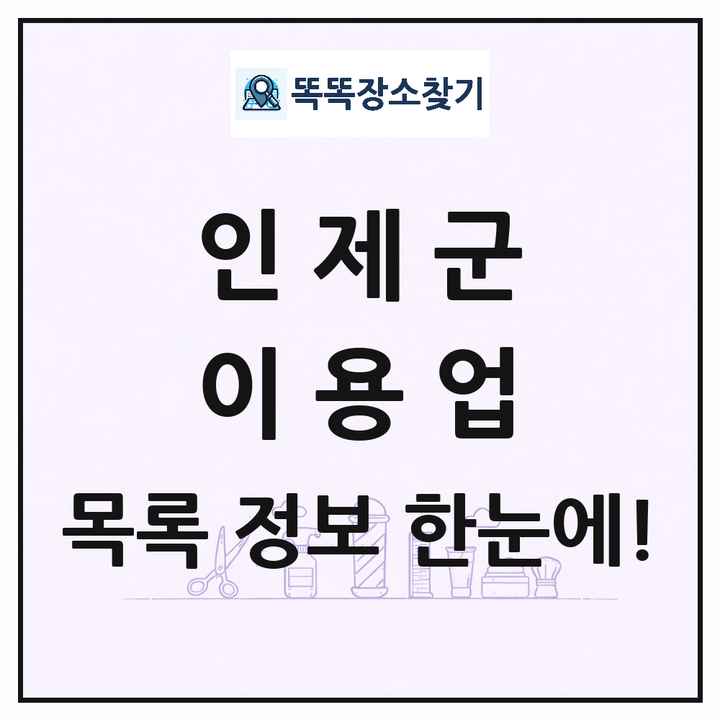 강원특별자치도 인제군 이발소 이발관 이용업 목록 및 상세정보 썸네일