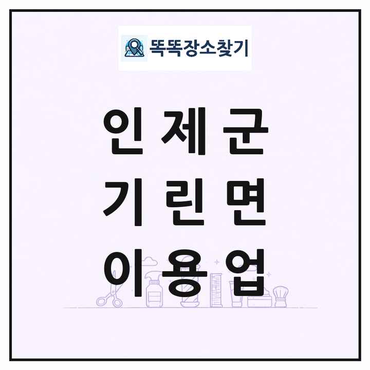 강원특별자치도 인제군 기린면 이발소 이발관 이용업 목록 및 상세정보 썸네일