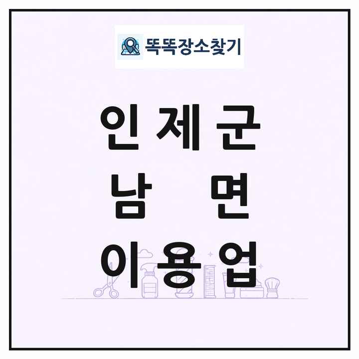 강원특별자치도 인제군 남면 이발소 이발관 이용업 목록 및 상세정보 썸네일